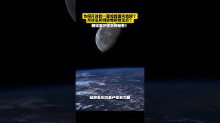 为何月球的一面始终面向地球？月球是如何被地球锁定的？解读潮汐锁定的秘密！#科普 #宇宙 #宇宙探索 #宇宙知识 #天文 #地球 #moon #earth