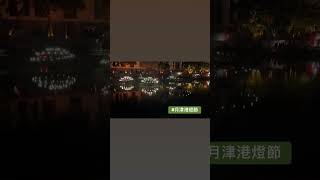 240208 月津港燈節@台南鹽水