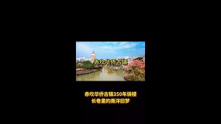 赤坎华侨古镇 #旅行推荐官