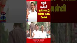 Tiruvallu || eps || edappadipalanisamy || aiadmk || admk || thanthitv