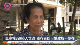 红高棉3遗迹入世遗 幸存者盼可怕政权不复在【2025.07.13 八度空间午间新闻】