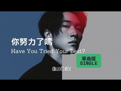 【單曲純享版】你努力了嗎？ Have You Tried Your Best?