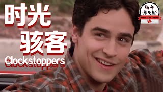 电影推荐：欧美电影《时光骇客》小伙得到一块手表，按下后能静止时间，他开始动起坏心思