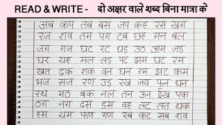 दो अक्षर वाले शब्द बिना मात्रा के | Two letter words in Hindi | Do akshar wale shabd (READ & WRITE)