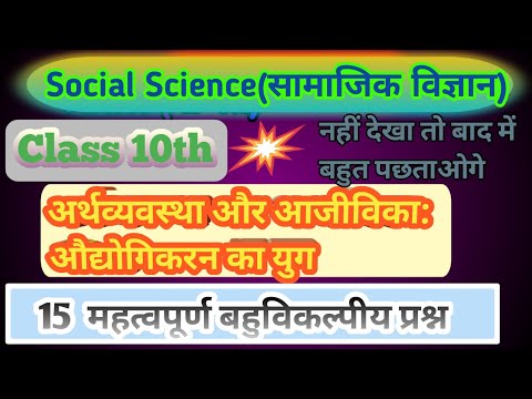 class 10th  history chapter no 5 objective question  | अर्थव्यवस्था और आजीविका | class 10 history