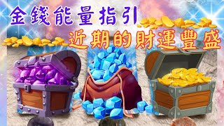 🔮塔羅占✨近期的財運豐盛💰『能量轉運』『領取好運』🦋''cc 字幕‘’