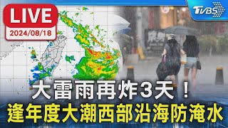 【LIVE】大雷雨再炸3天！逢年度大潮西部沿海防淹水