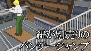 紐が別売りのバンジージャンプ in 歩道橋