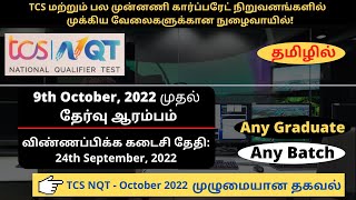TCS NQT 2022 Tamil | Any Degree Any Batch | October 2022 Session முழுமையான தகவல் | தமிழில்