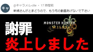 【謝罪】ワイルズを炎上させてしまいました...『ワイルズ弓に誇りをお持ちの皆様…エアプが動画投稿してごめんなさい。』【モンハンワイルズ】