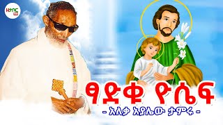 ፃድቁ ዮሴፍ - አለቃ አያሌው ታምሩ || Tsadiku Yosef - Aleqa Ayalew Tamiru New Sebket 2025