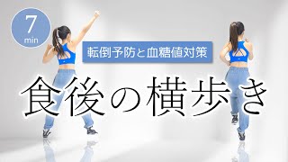 【食後に最適🍚】血糖値を下げる横歩き運動で転倒予防＆姿勢改善！ #393