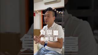 一線之差，想像的富，卻變成負#無極限 #種草新媒體 #財商 #財商思維 #思維 #認知學習 #致富 #成長 #提升 #智慧 #營銷 #創業 #企業