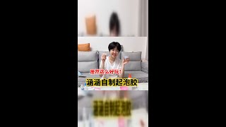 自制起泡胶真有趣，一次成功太惊喜！