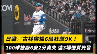 日職／古林睿煬6局狂飆9K！100球被敲6安2分責失 連3場優質先發｜NOWnews
