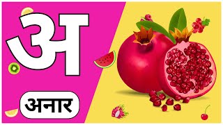 A se anaar, AA se Aam, Hindi Rhymes | Hindi Swar Varnamala