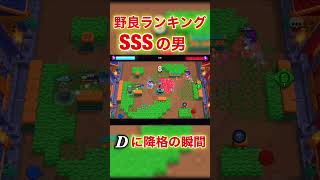 【ブロスタ】野良ランキングSSSの男がDランクに降格した理由wwwww  #short