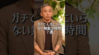 ガチで人生にいらない無駄な時間７選#波動 #自己啓発 #桑名正典