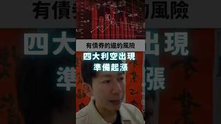 四大利空出現，準備起漲