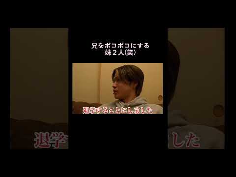 コムドットやまと上智勇退学を報告しに実家へ！出迎えた妹２人が兄より強すぎた(笑)#やまと#せいら#妹#兄妹#やませら#お母さん#母ドット#さくら#勇退#退学#上智大学 #YouTube#切り抜き