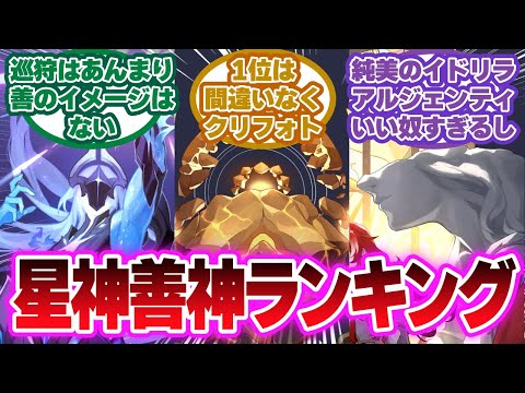 「星神善神ランキング」に対する開拓者の反応集【崩壊スターレイル反応集】