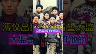 溥仪出狱后，去看望还在世的太监，这些太监是如何称呼他的？ #china #chinesehistory #chineseheritage #history #chinesehistorical