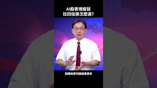 AI股表現疲弱 拉回低接怎麼選？#陳學進 #股市 #AI #緯穎 #輝達 #廣達 #智邦 #AI #輝達 #飆股鑫天地 #財經急診事 #理財周刊