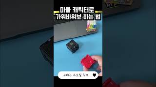 마블 캐릭터로 가위바위보 하는 법
