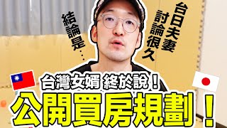 首次公開買房計畫！台日夫妻終於討論好了！Iku老師