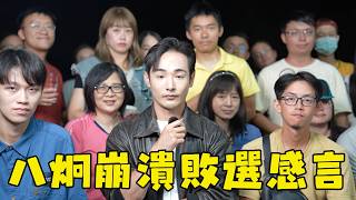 八炯崩潰翻車！發表敗選感言跪地痛哭，傅崐萁我老大！
