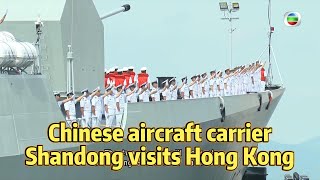 TVB News | 3 Jul 2025 | Chinese aircraft carrier Shandong visits Hong Kong