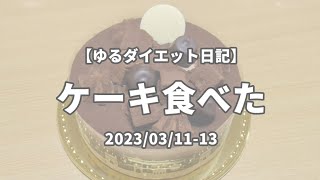 【誕生日ケーキ】プチリバンドした3日間の食事記録