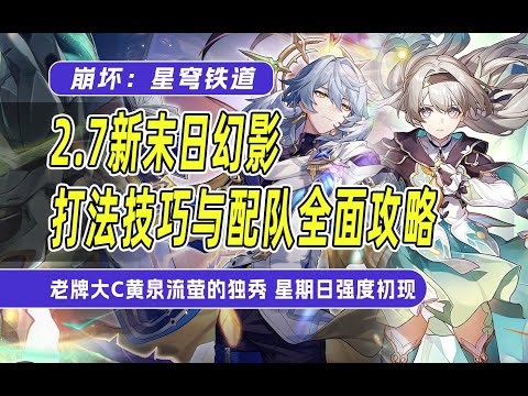 无法形容的难度！星穹铁道2.7末日幻影打法技巧与配队全面攻略！这期仍是黄泉流萤的主场！量子伤害的提高也无法让希儿抵御数值膨胀的浪潮！