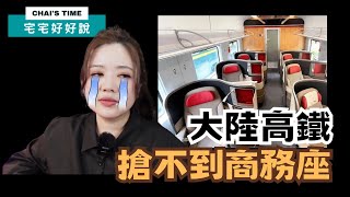 宅宅好好說｜想去大陸坐坐高鐵 看看有沒有靠背【宅宅好好說】@chaihsuan