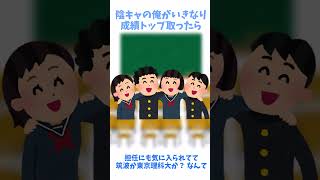【2ch面白スレ】陰キャの俺がいきなり成績トップ取ったら #Shorts