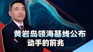 解決菲律賓的時機已到，中國公佈黃岩島領海基線，不打無準備之仗