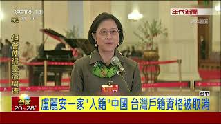 當選陸19大代表 盧麗安母子台戶籍被取消