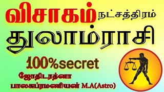 Thulam rasi # துலாம்ராசி விசாகம் நட்ச்சத்திரத்தில் பிறந்தவர்களின் வாழ்க்கை ரகசியங்கள் # 100%Secret