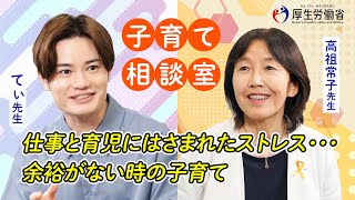 【厚生労働省】てぃ先生 × 高祖常子先生／仕事と育児にはさまれたストレス・・余裕がない時の子育て