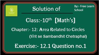 Area Related to Circles: Mathematics solution of Class 10 Chapter 12 Exercise 12.1 Ques. no. 1