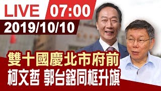 【完整公開】雙十國慶北市府 柯文哲 郭台銘同框升旗