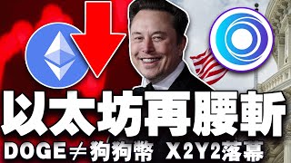 比特币 Q1 回报率创新低；V神喵电感应上热搜；马斯克称DOGE与狗狗币无关 ；X2Y2 NFT 市场落幕；韩国加密用户飙至 1600 万 20250401