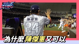 為什麼【陳傑憲】又可以～還指揮害【林安可】害羞快跑