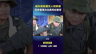 缅军高层遭无人机“斩首行动”，苏奇督撕下伪装出卖克伦联军 （2/2）#缅甸战事 #克伦联军 #无人机