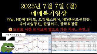 2025-07-07(월) - 매매복기영상(다날, HD현대미포, 로킷헬스케어, HD한국조선해양, 싸이닉솔루션, 한컴위드, 한국화장품)