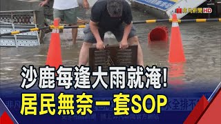 豪雨襲台中海線 沙鹿積水最深及膝淹入民宅 每逢大雨就必淹...居民SOP"家具家電全抬高"｜非凡財經新聞｜20250707