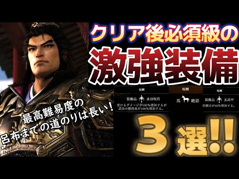 【三國無双オリジンズ】クリア後必須級、早めに入手可能な激強装備3選！！！【真・三国無双ORIGINS】