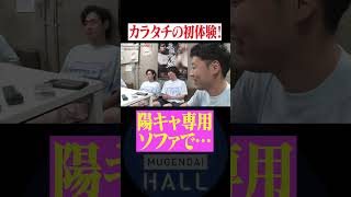 カラタチが初体験! 劇場の陽キャ芸人専用ソファに座った結果… #カラタチ
