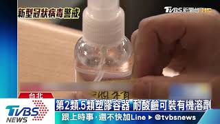 分裝消毒液用「飲料瓶」　醫生擔心誤食風險