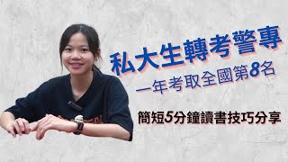 5分鐘告訴你如何跟我一樣考取警專，讀書方法及做筆記技巧一次性大公開!
